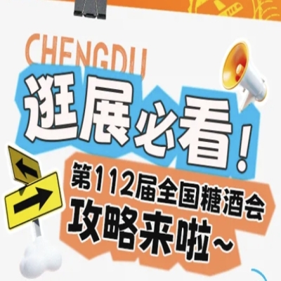 逛展必看！第112届全国糖酒会攻略来啦